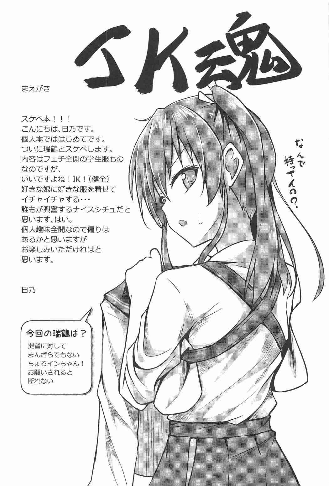 (C91) [2nd Life (Hino)] JK Zuikaku to Ecchi Shitai!! (Kantai Collection -KanColle-)