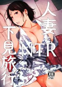 [Arakureta Monotachi (Arakure)] Hitozuma to NTR Shitami Ryokou | Married Woman and the NTR Inspection Trip [English] [sureok1] [Digital]