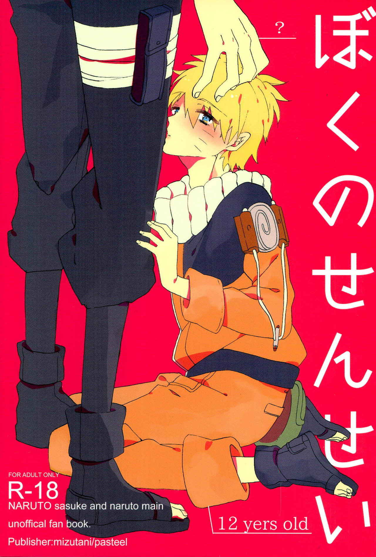 [pasteel (Mizutani)] ぼくのせんせい (Naruto)