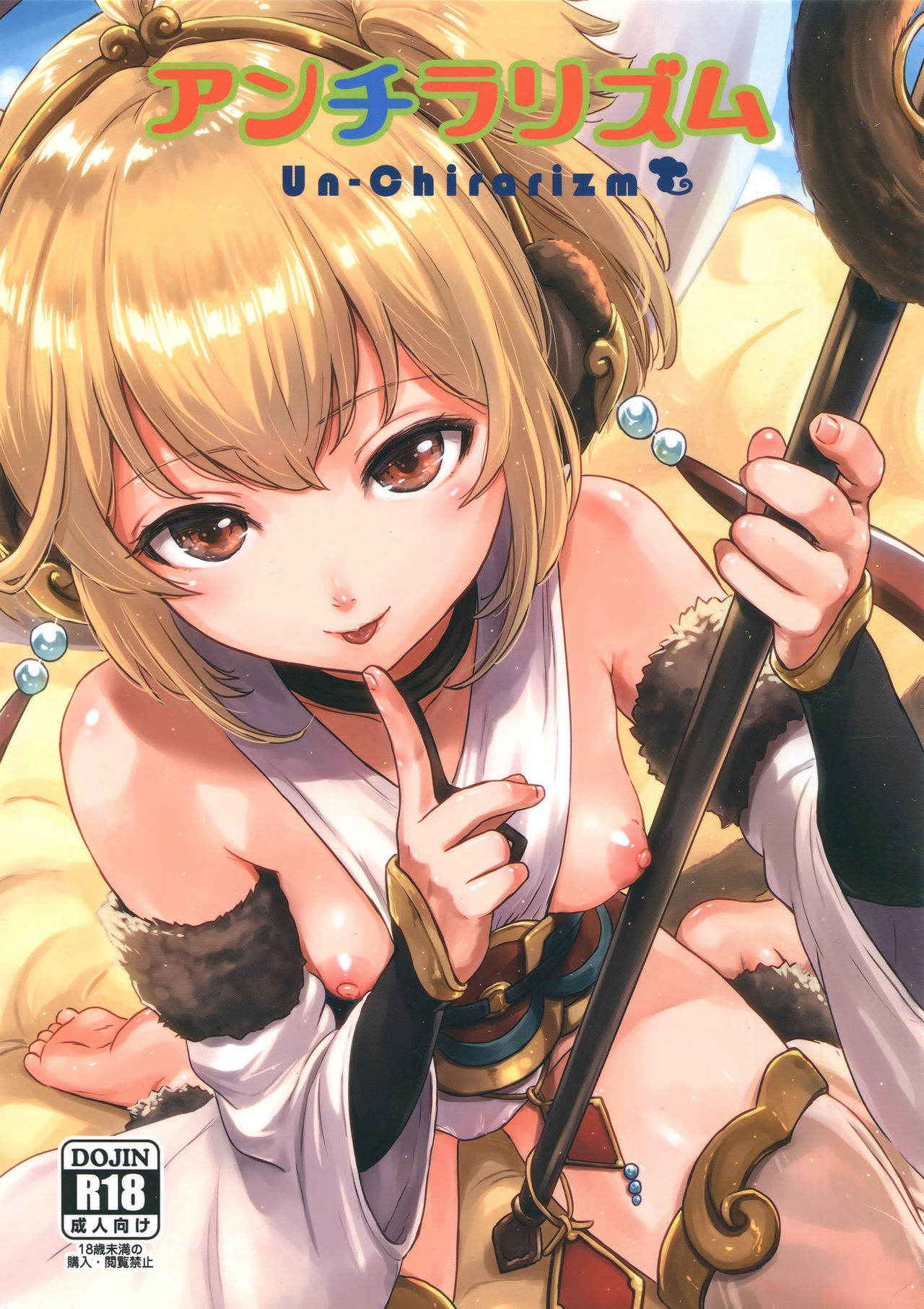 (C91) [FortuneQuest (Reco)] Un-chirarizm (Granblue Fantasy) [Chinese] [女子力研究X无毒汉化组]