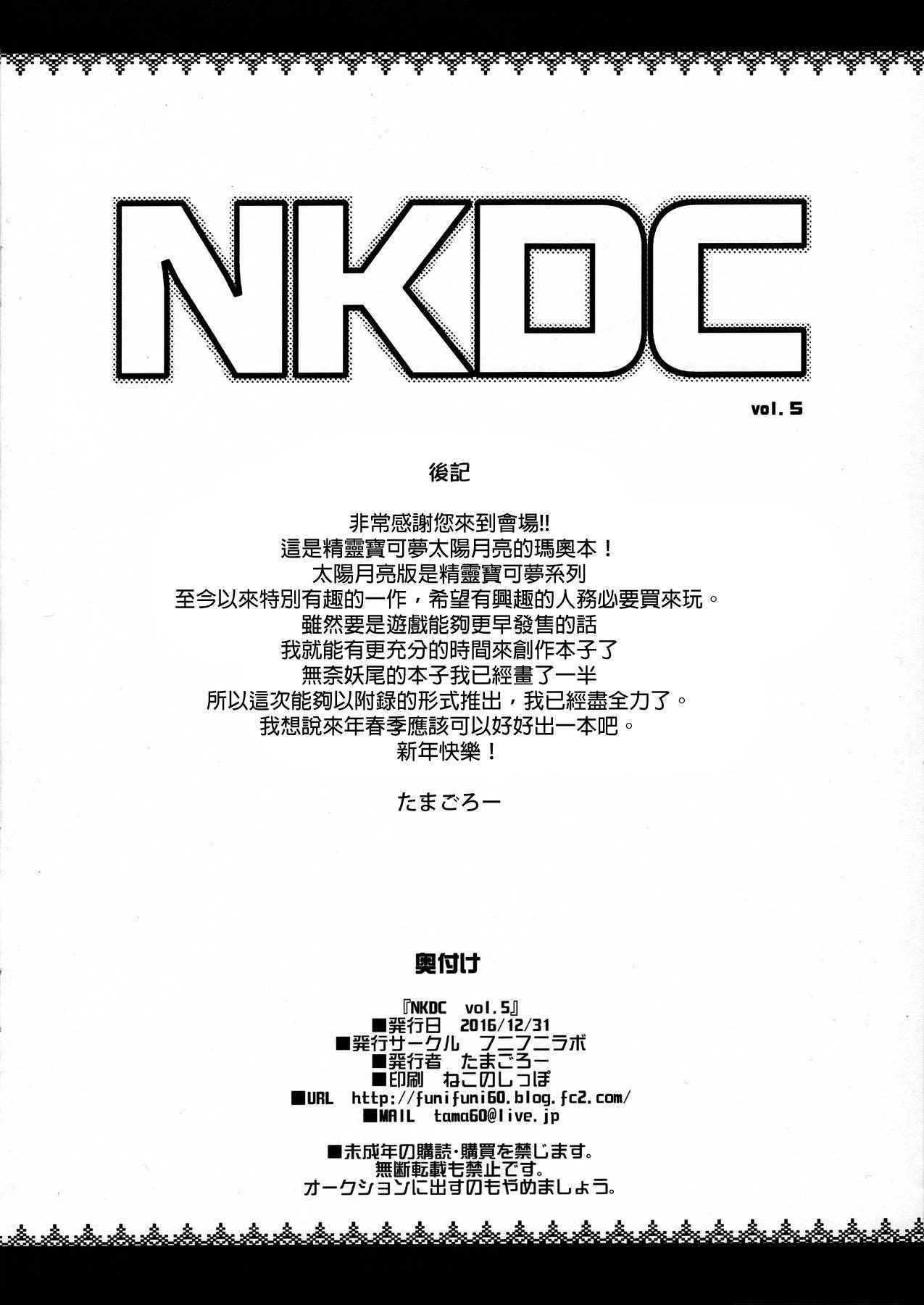 (C91) [Funi Funi Lab (Tamagoro)] NKDC Vol. 5 (Pokémon) [Chinese] [final個人漢化]