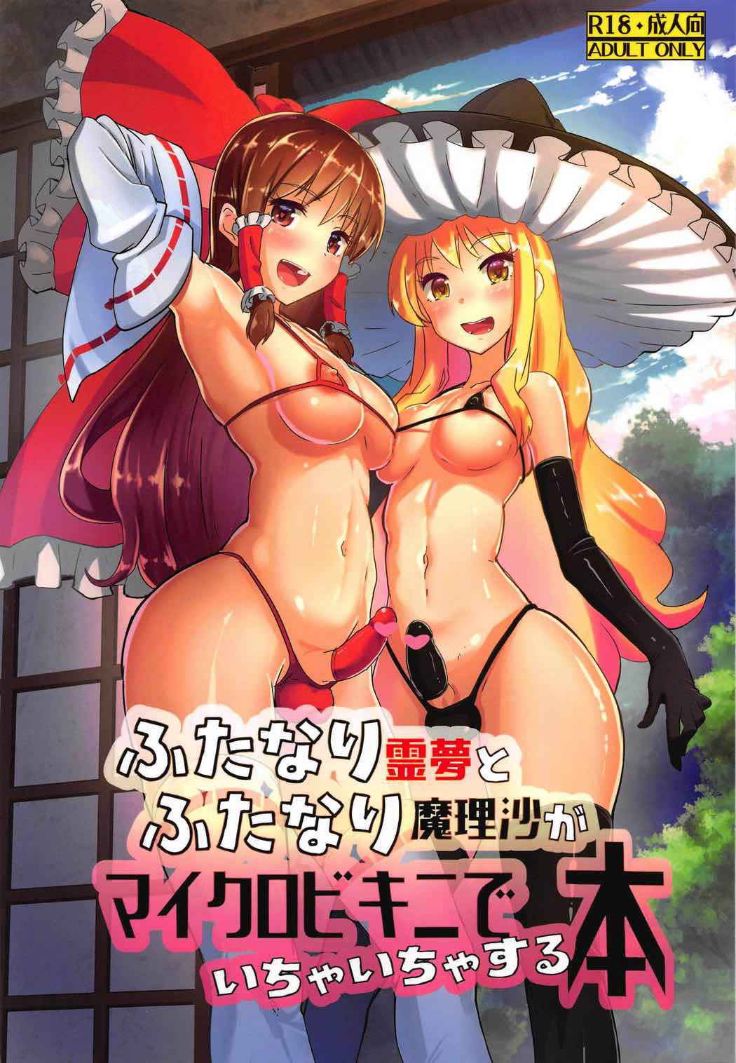 (C91) [Yo wa Okazu wo Shomou Shiteoru (Shian)] Futanari Reimu to Futanari Marisa ga Micro Bikini de Ichaicha Suru Hon (Touhou Project)