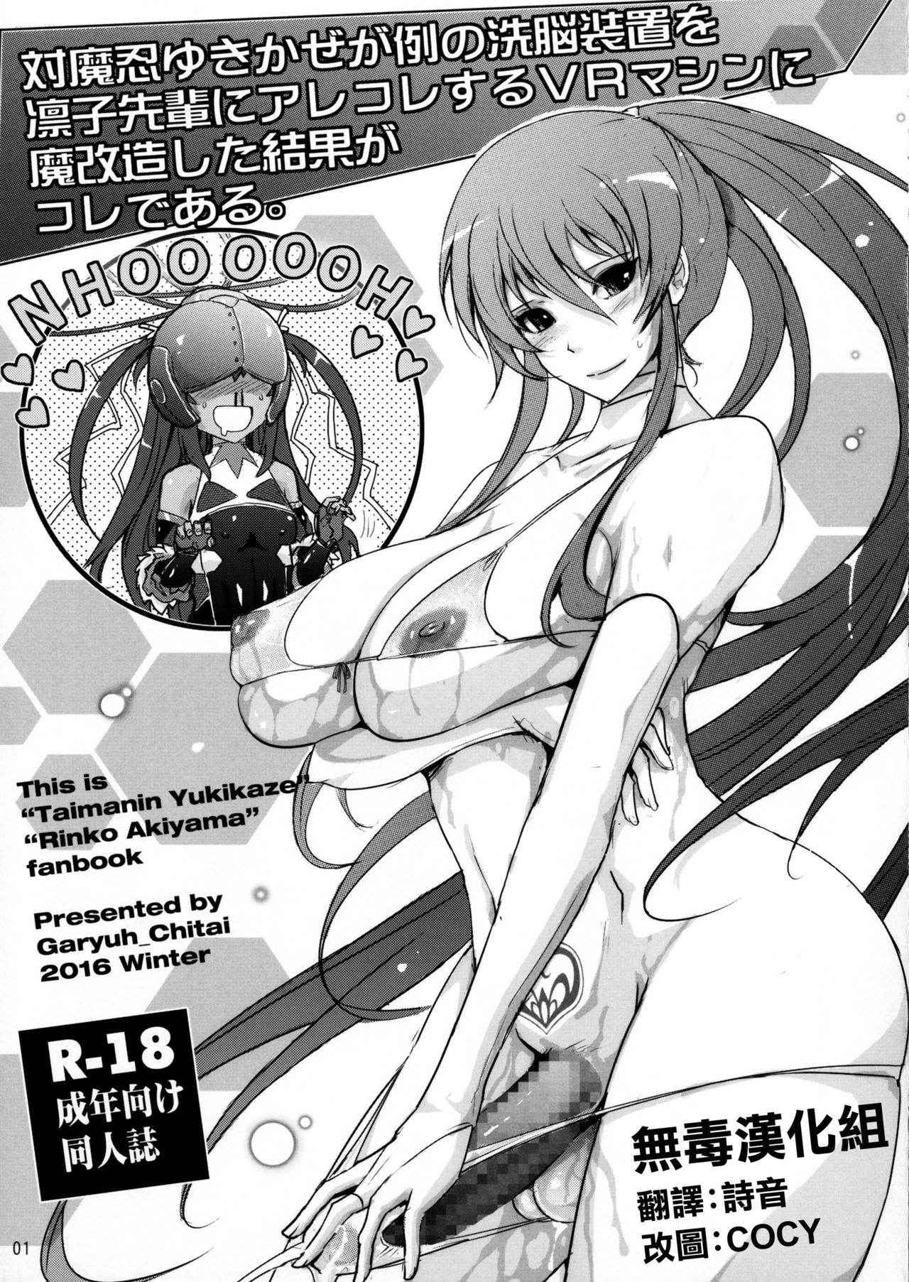 (C91) [Garyuh-Chitai (TANA)] Taimanin Yukikaze ga Rei no Sennou Souchi o Rinko Senpai ni Arekore Suru VR Machine ni Makaizou Shita Kekka ga Kore de Aru. (Taimanin Yukikaze) [Chinese] [无毒汉化组]