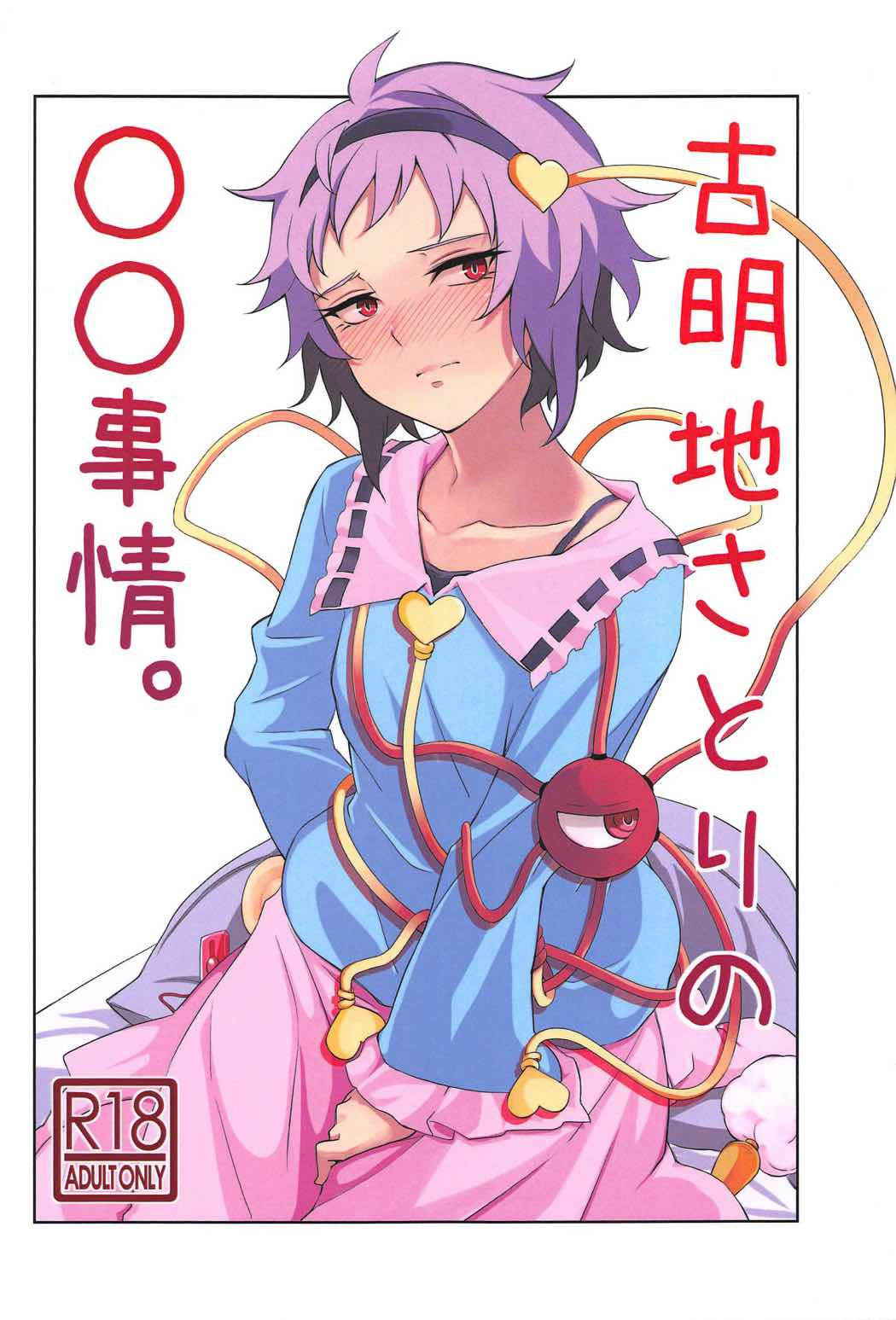 (C91) [Yuzukan (Shinnosuke)] Komeiji Satori no ○○ Jijou. (Touhou Project)