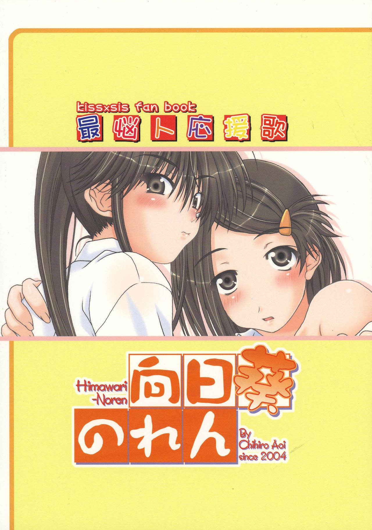 (COMIC1☆2) [Himawari-Noren (Chihiro Aoi)] Sai Nounin Ouenka (Kiss x Sis)