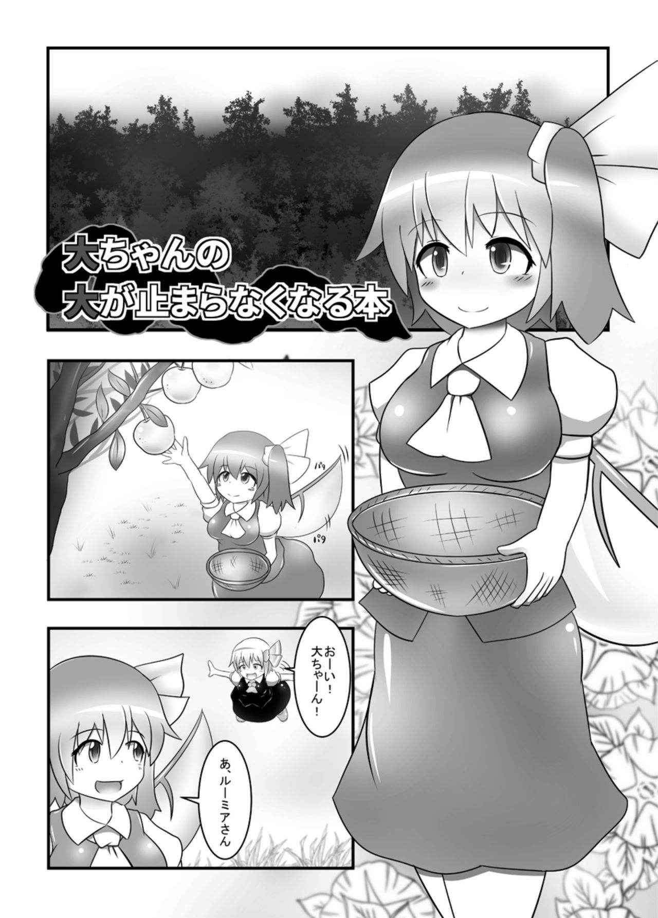 [Daishizen Juukou (Ashita)] Dai-chan no Dai ga Tomaranaku Naru Hon (Touhou Project) [Digital]