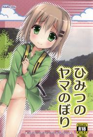 (C87) [Ar Da CoDa (Zinan)] Himitsu no Yama Nobori (Yama no Susume)