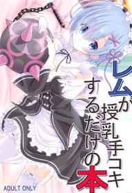 (C91) [Snow child (Souda Synme)] Rem ga Junyuu Tekoki Suru dake no Hon (Re:Zero Kara Hajimeru Isekai Seikatsu)