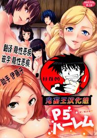 (C91) [Shimapan (Tachibana Omina)] P5 Harlem (Persona 5) [Chinese] [鬼畜王汉化组]