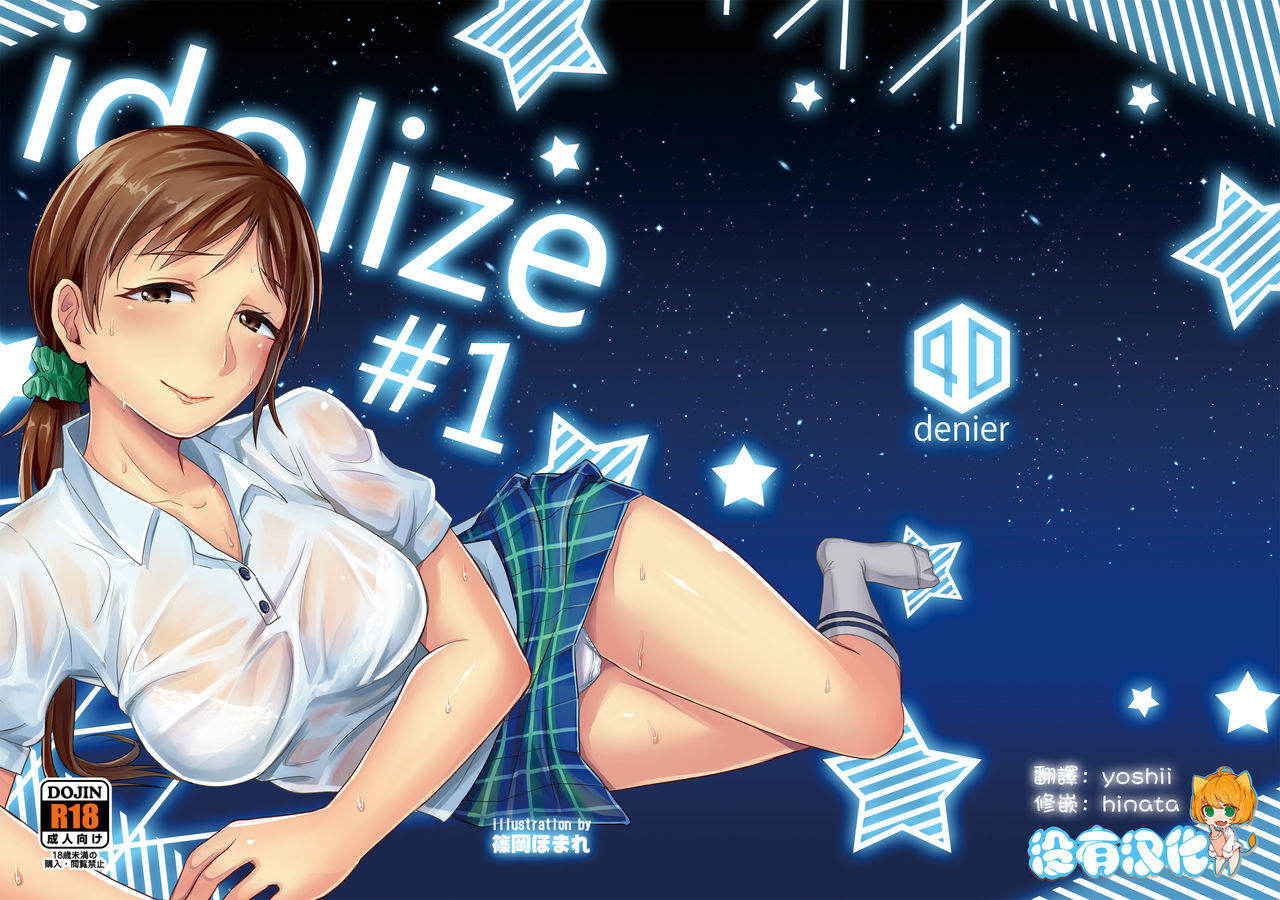 [40Denier (Shinooka Homare)] idolize #1 (THE IDOLM@STER CINDERELLA GIRLS) [Chinese] [沒有漢化] [Digital]