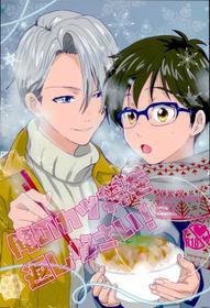 [Ambient (Kuriyama Natsuki)] Ore no Katsudon o Kaeshinasai! (Yuri on Ice)