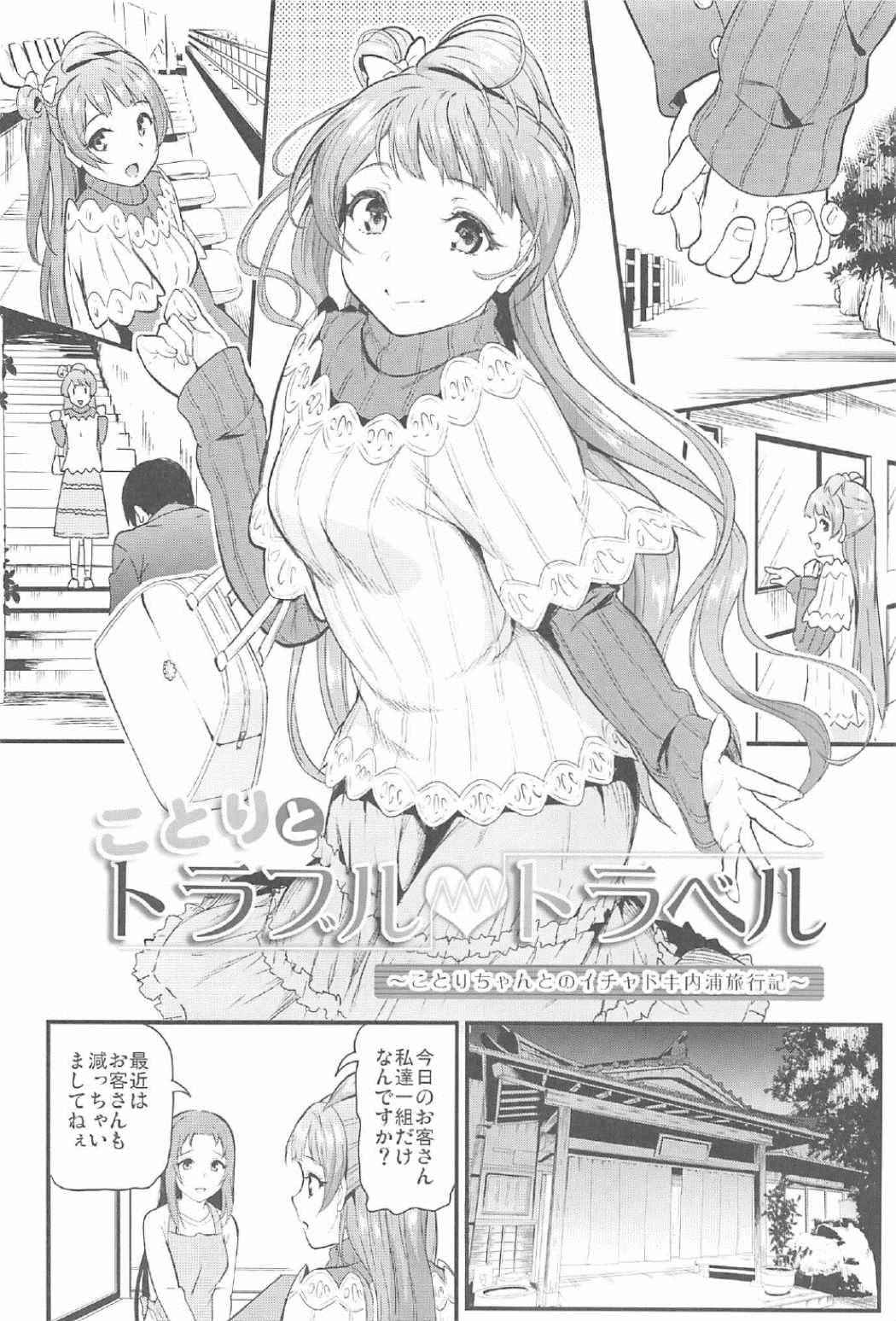 (C91) [Dai 6 Kichi (Kichirock)] Kotori to Trouble Travel (Love Live!)