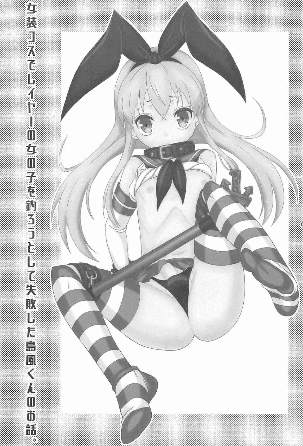 (C91) [Mariana Kaikou Kikaku (Mikami Hokuto)] Josou Cos de Layer no Onnanoko o Tsurou toshite Shippai Shita Shimakaze-kun no Ohanashi. (Kantai Collection -KanColle-)