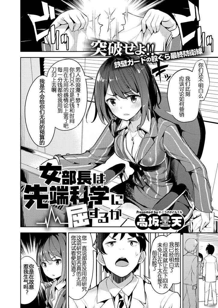 [Takasaka Donten] Onna Buchou wa Sentan Kagaku ni Kussuru ka (COMIC X-EROS #48) [Chinese] [嗶咔嗶咔漢化組] [Digital]