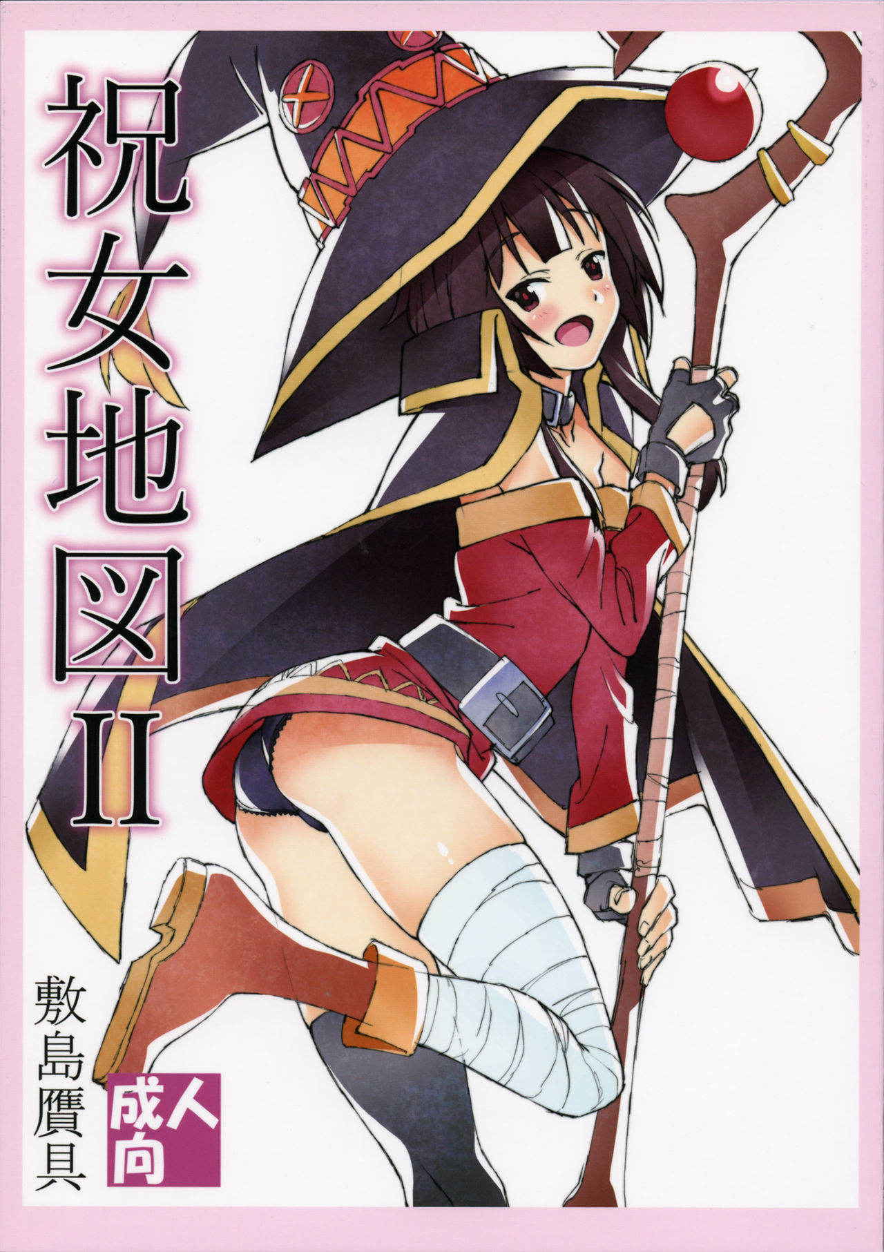 (C91) [Shikishima GunTool (Shikishima Tenki, Shikishima Shoutarou)] Noro Chizu 2 (Kono Subarashii Sekai ni Shukufuku wo!)