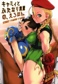 (C90) [Yokoshimanchi. (Ash Yokoshima)] Cammy to Futanari Chun-Li no, Erohon. (Street Fighter) [English] {doujins.com}