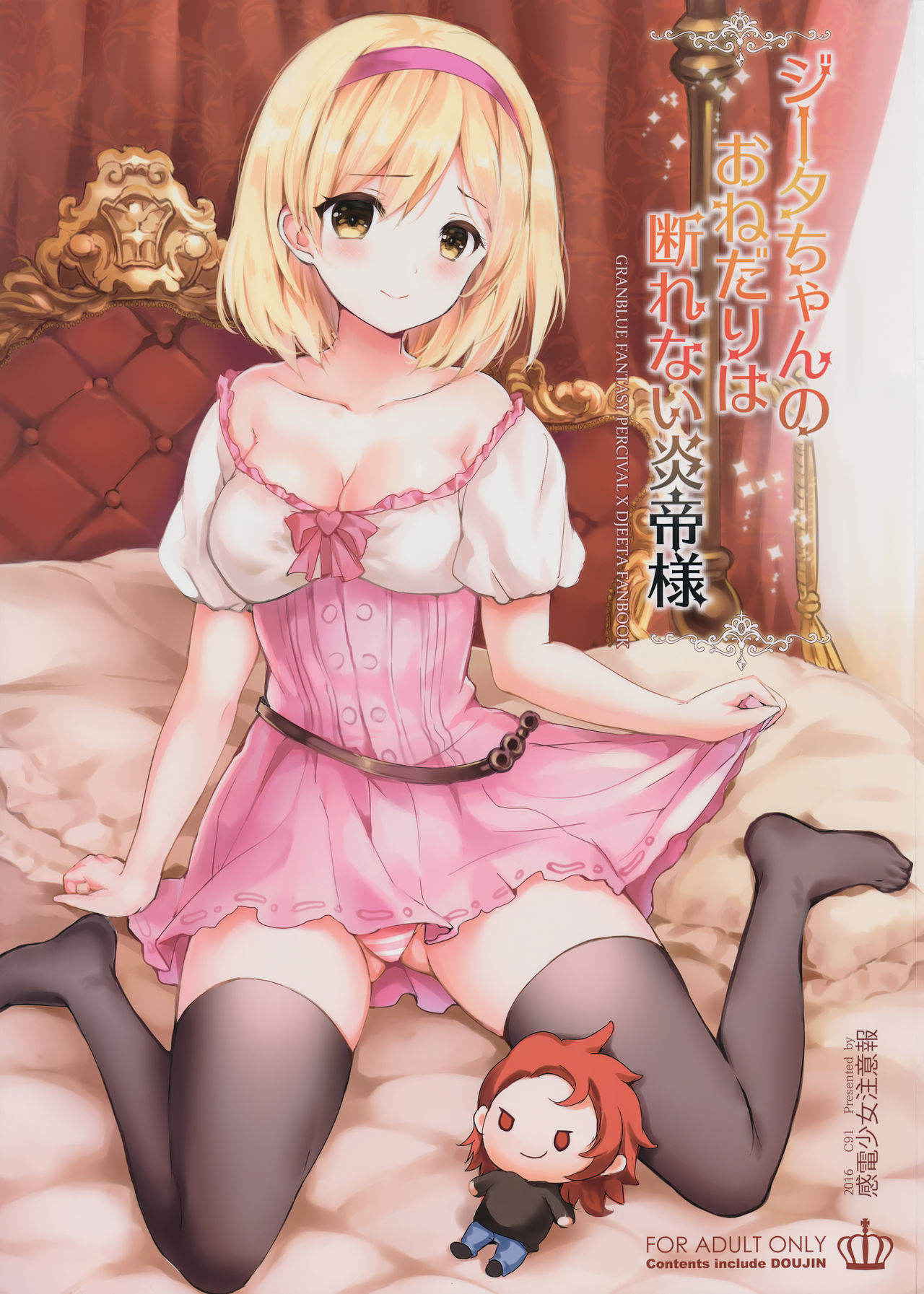 (C91) [Kanden Shoujo Chuuihou (Mafuyu)] Djeeta-chan no Onedari wa Kotowarenai Entei-sama (Granblue Fantasy) [Chinese] [朔夜汉化]