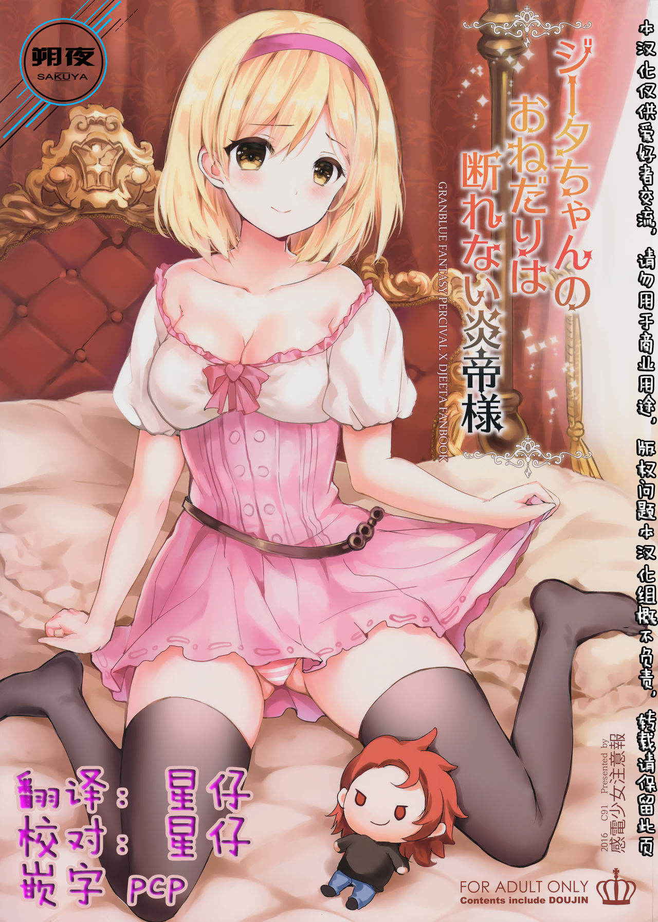 (C91) [Kanden Shoujo Chuuihou (Mafuyu)] Djeeta-chan no Onedari wa Kotowarenai Entei-sama (Granblue Fantasy) [Chinese] [朔夜汉化]