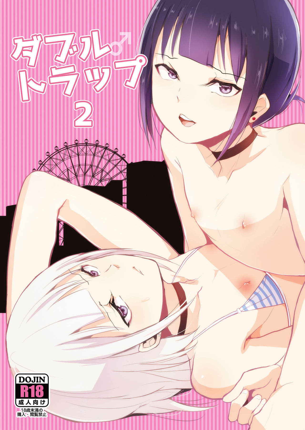 [Yadokugaeru (Locon)] Double Trap 2 [Digital]