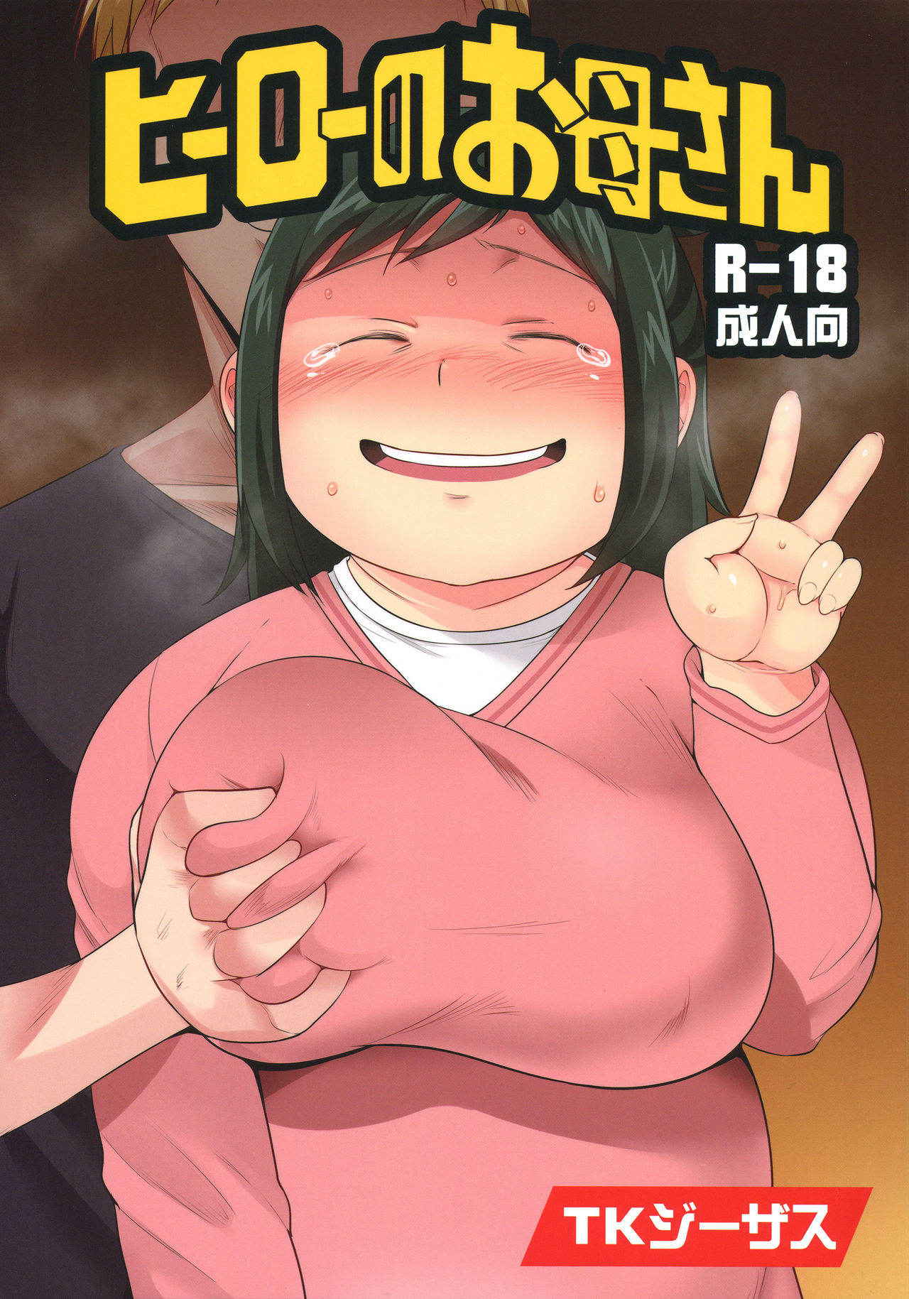 (C90) [TK Jesus (Takeyama Shimeji)] Hero no Okaa-san (Boku no Hero Academia) [English] {doujins.com}