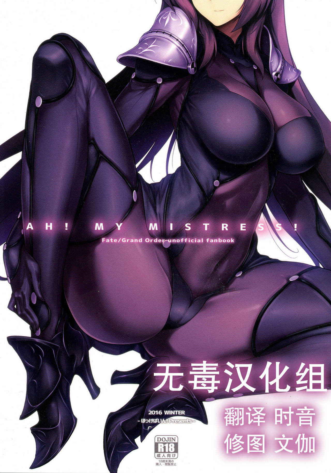 (C91) [Hokkebain! (Halcon)] AH! MY MISTRESS! (Fate/Grand Order) [Chinese] [无毒汉化组]