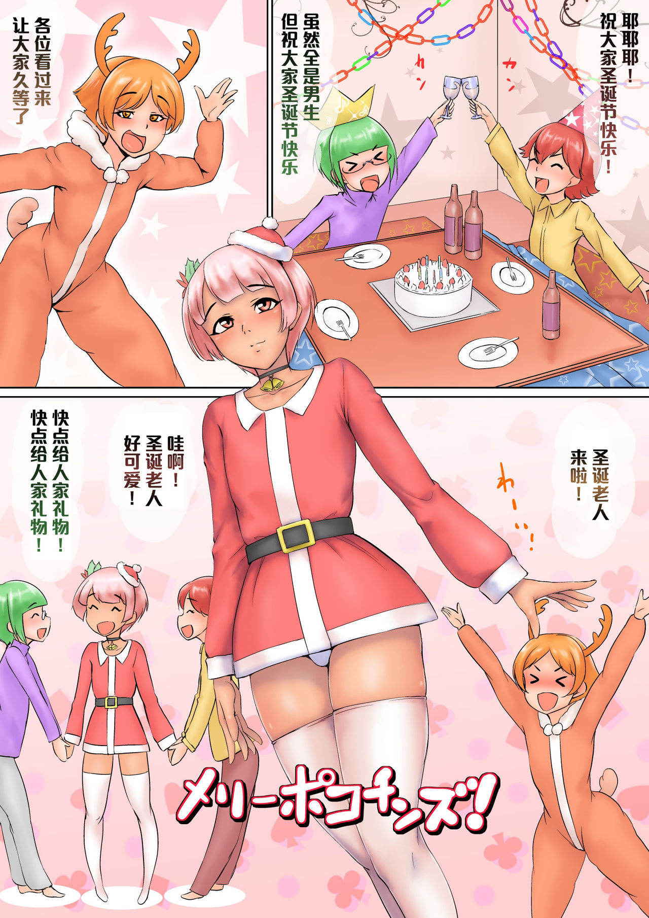 [Zenra QQ] Merry Pokochins! [Chinese] [管少女汉化]