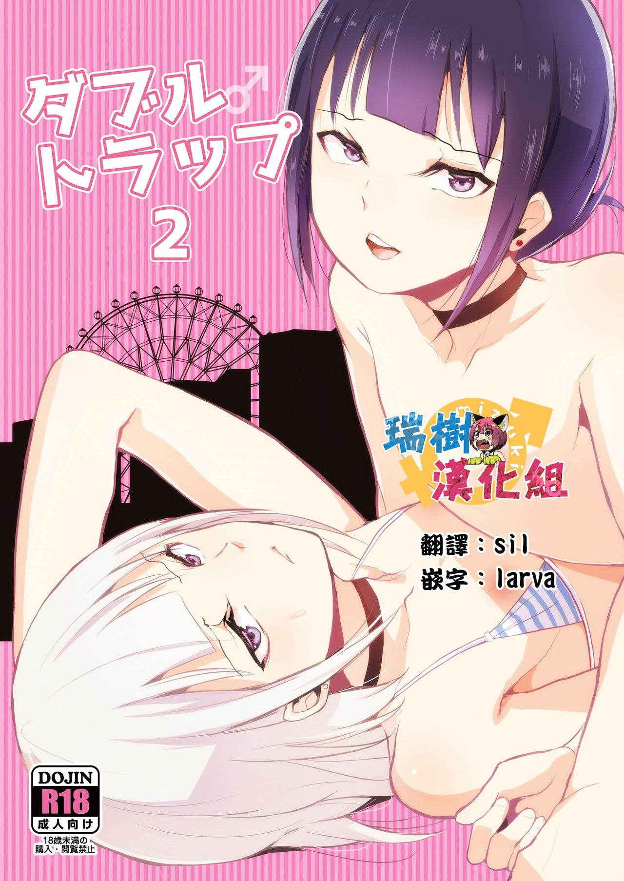 [Yadokugaeru (Locon)] Double Trap 2 [Chinese] [瑞树汉化组] [Digital]