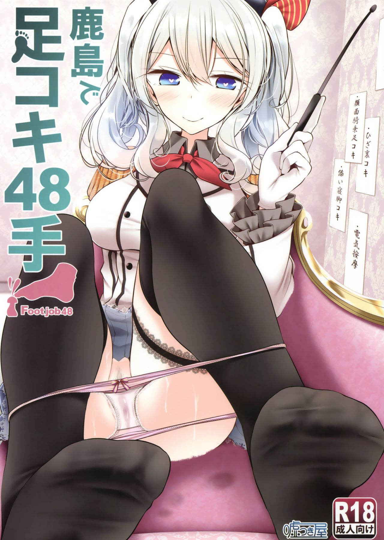 (C91) [Usotsukiya (Oouso)] Kashima de Ashikoki 48-te (Kantai Collection -KanColle-)