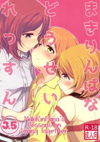 (Bokura no Love Live! 10) [Kurocan (Itsuki Kuro)] MakiRinPana na Dousei Lesson 3.5 | MakiRinPana's Lessons on Living Together 3.5 (Love Live!) [English] [GiB]