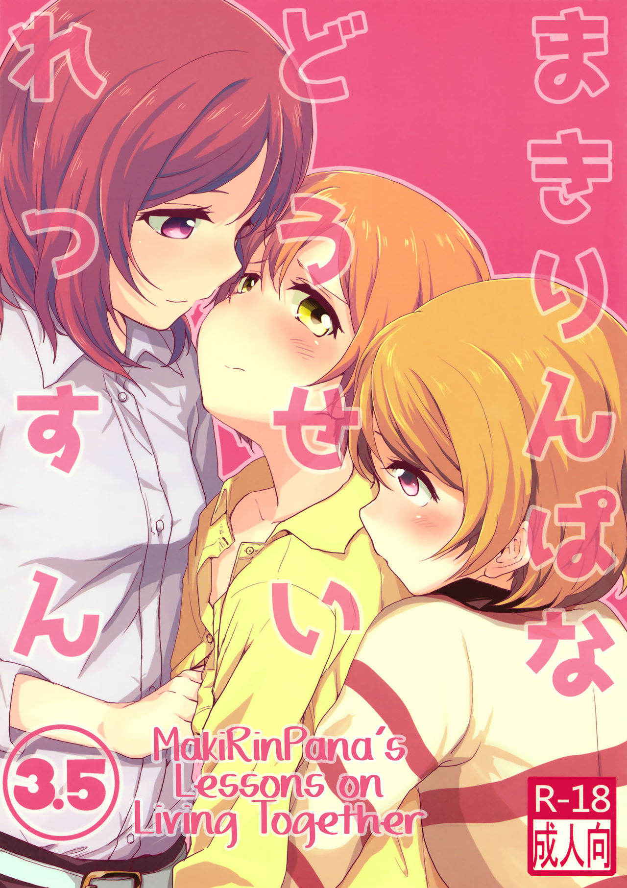 (Bokura no Love Live! 10) [Kurocan (Itsuki Kuro)] MakiRinPana na Dousei Lesson 3.5 | MakiRinPana's Lessons on Living Together 3.5 (Love Live!) [English] [GiB]