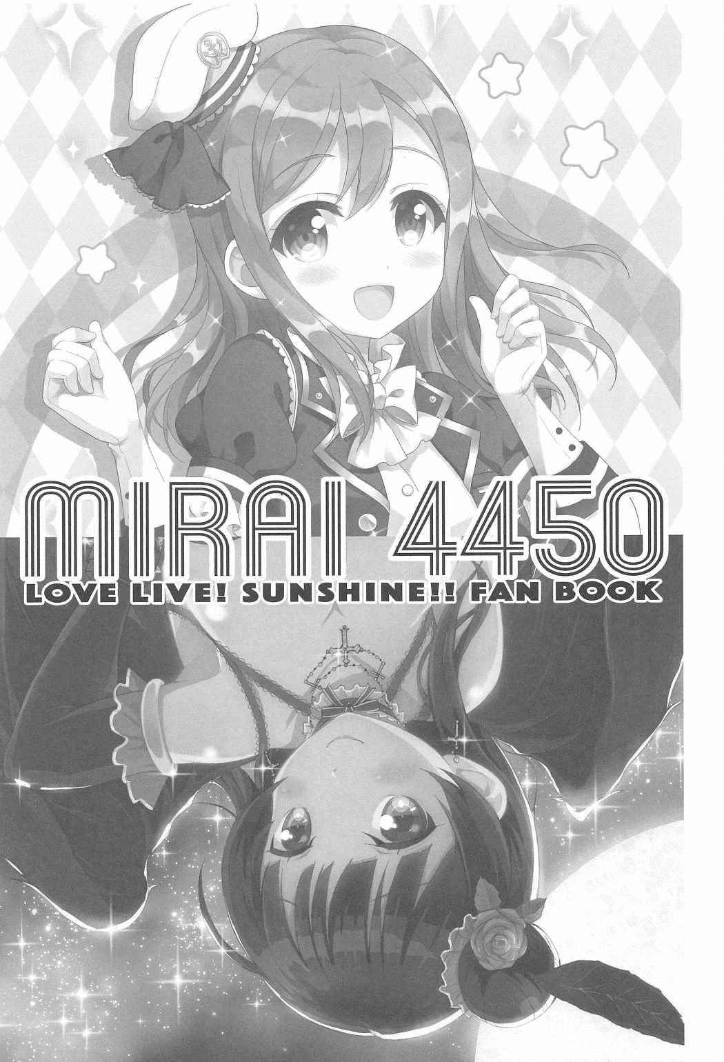 (C91) [Anorak Post, Chidorinu (Akiyoshi Yoshiaki, Chidorinu)] MIRAI 4450 (Love Live! Sunshine!!)