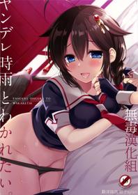 (C91) [PigPanPan (Ikura Nagisa)] Yandere Shigure to Wakaretai. (Kantai Collection -KanColle-) [Chinese] [无毒汉化组]