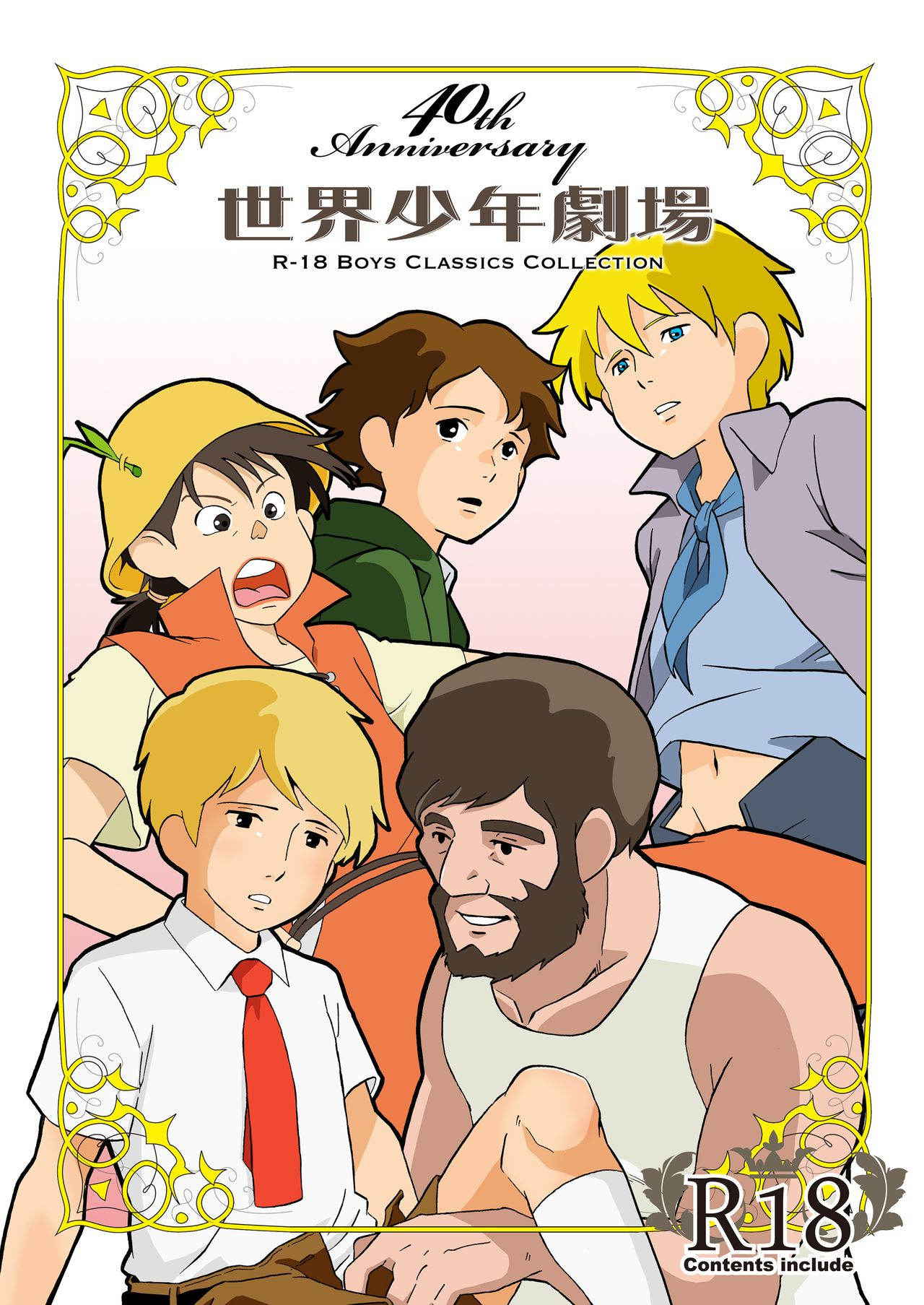 [Okashi Tai (Kin no Tamamushi)] Sekai Shounen Gekijou (World Masterpiece Theater) [Digital]