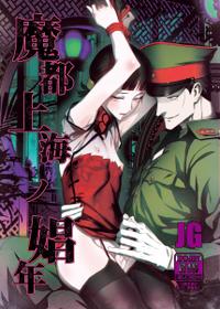 (C91) [Ikujinashi no Fetishist] Mato Shanghai no Shonen (Joker Game) [Chinese] [瑞树汉化组]