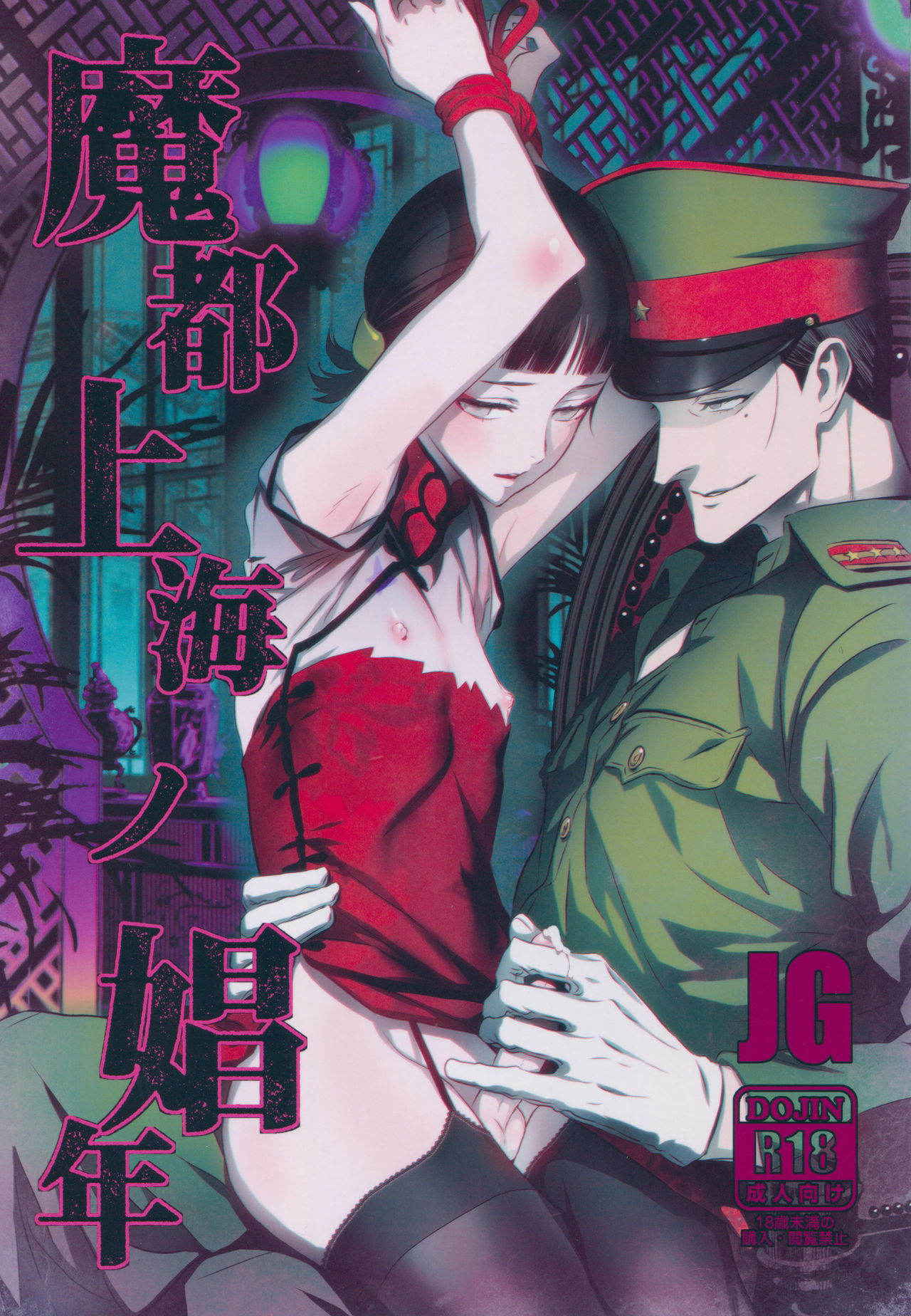 (C91) [Ikujinashi no Fetishist] Mato Shanghai no Shonen (Joker Game)