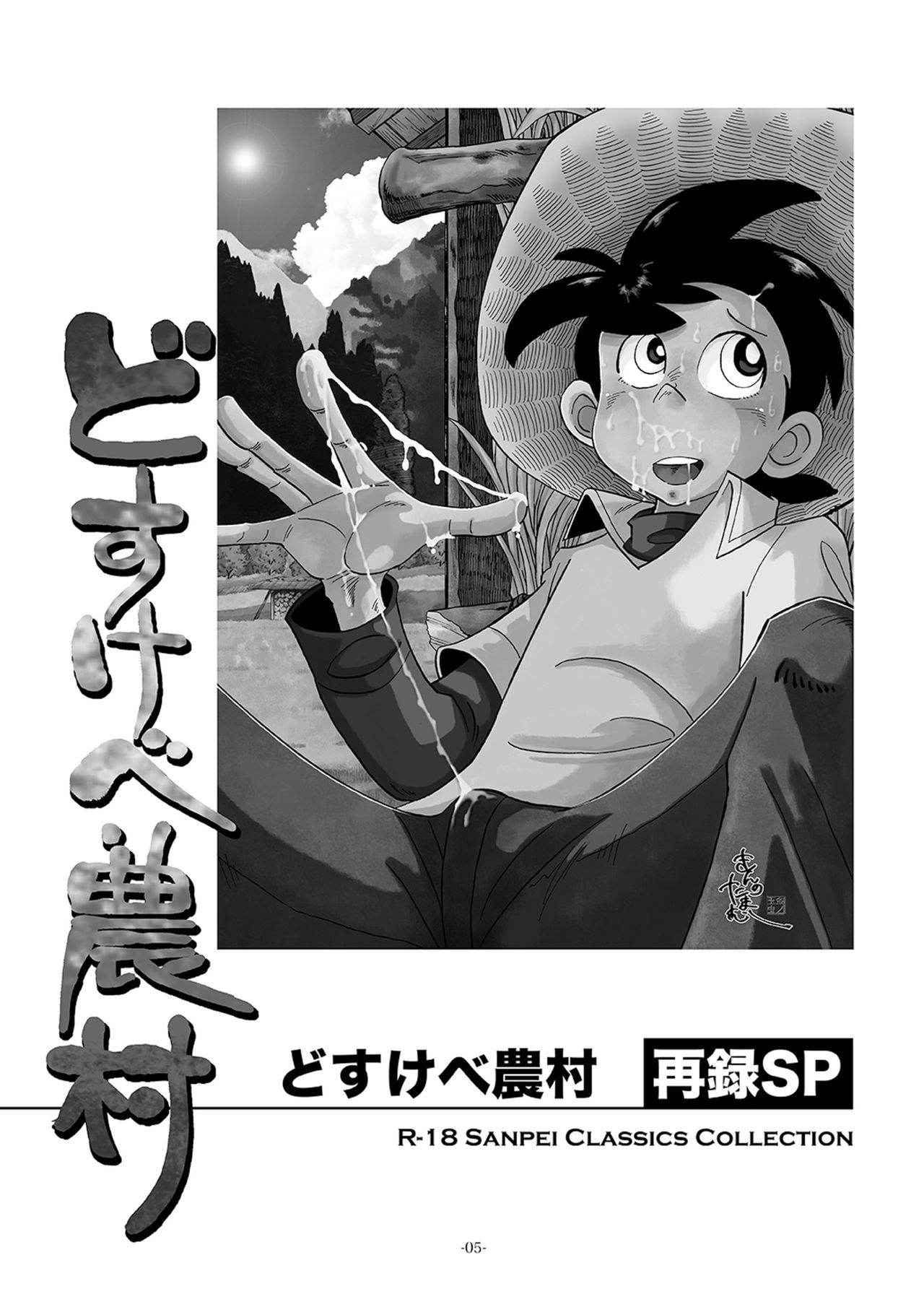 [Okashi Tai (Kin no Tamamushi)]Dosu ke be nōson sai roku SP (Tsurikichi Sanpei) [Digital]