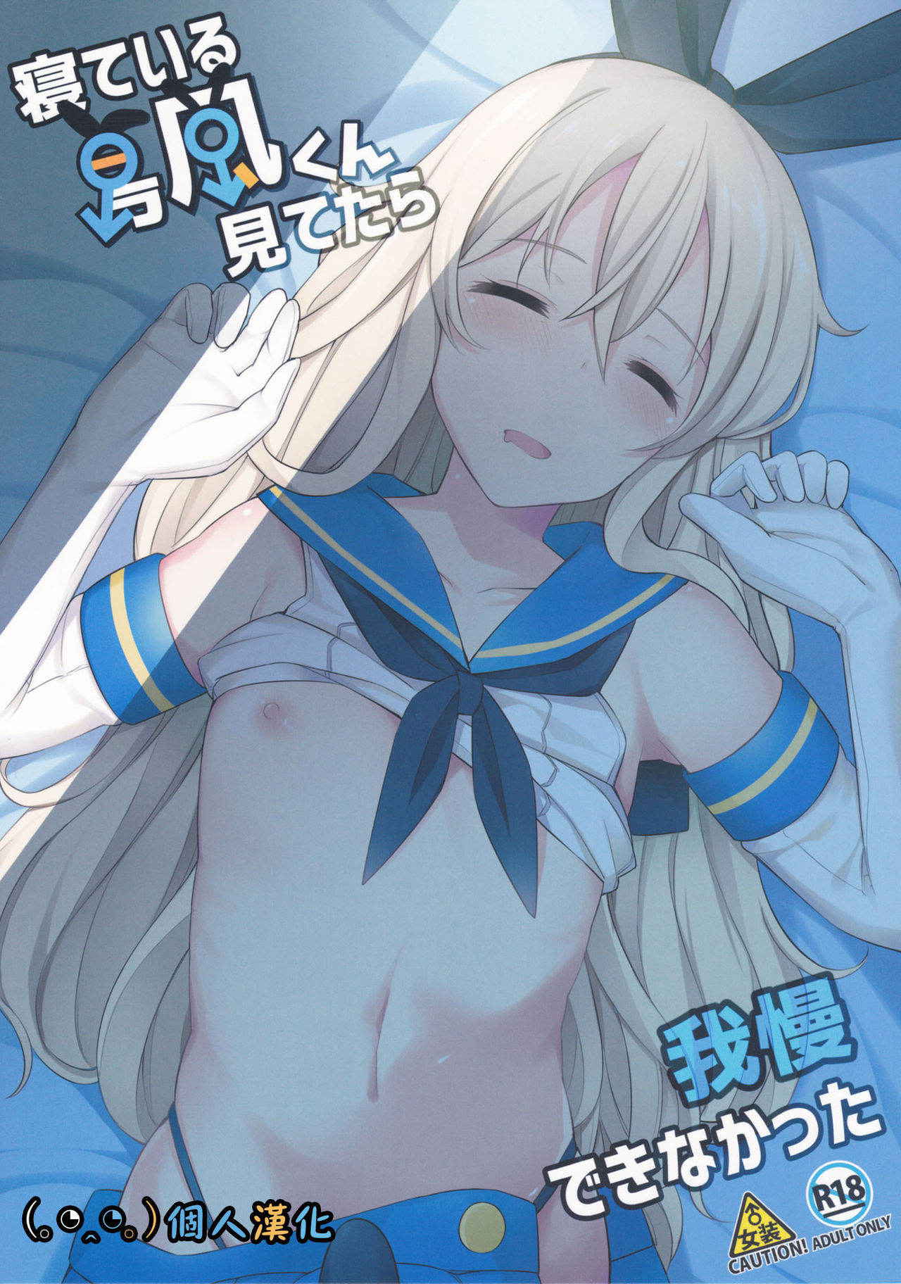 (C91) [H@BREAK (Itose Ikuto)] Neteiru Shimakaze-kun Mitetara Gaman Dekinakatta (Kantai Collection -KanColle-) [Chinese] [顏文字個人漢化]