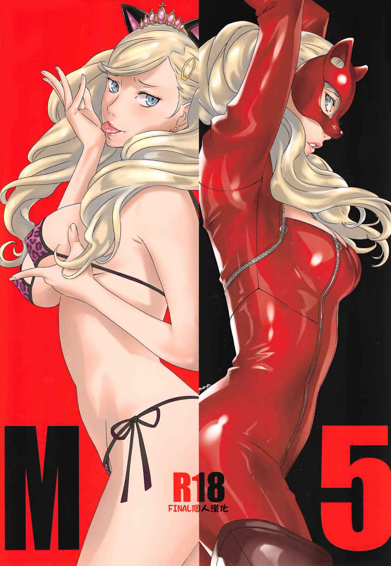 (C91) [M (Amano Ameno)] M5 (Persona 5) [Chinese] [final個人漢化]