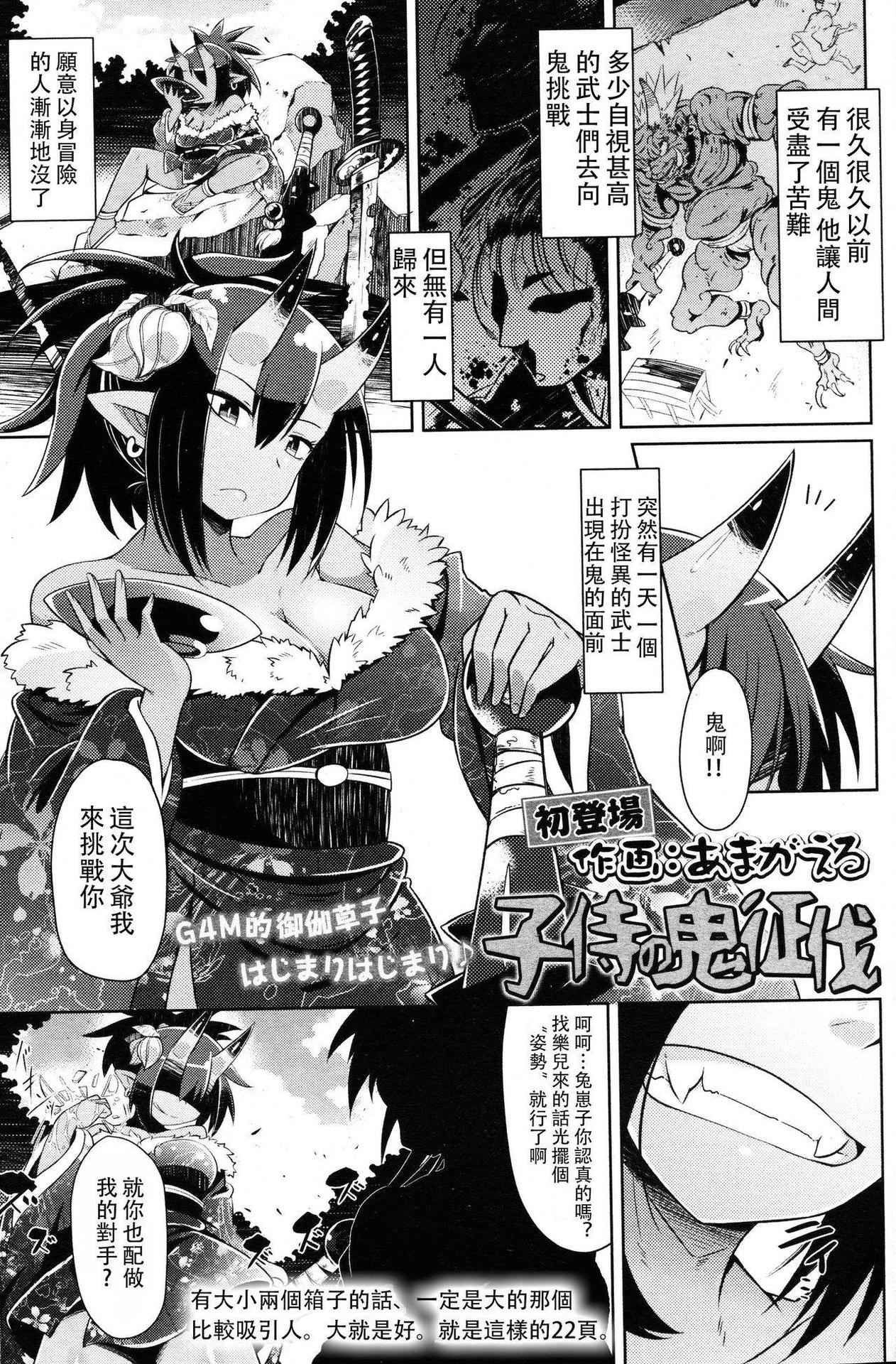 [あまがえる] 子侍の鬼征伐 (ガールズフォーム Vol.14) [Chinese] [沒有漢化]