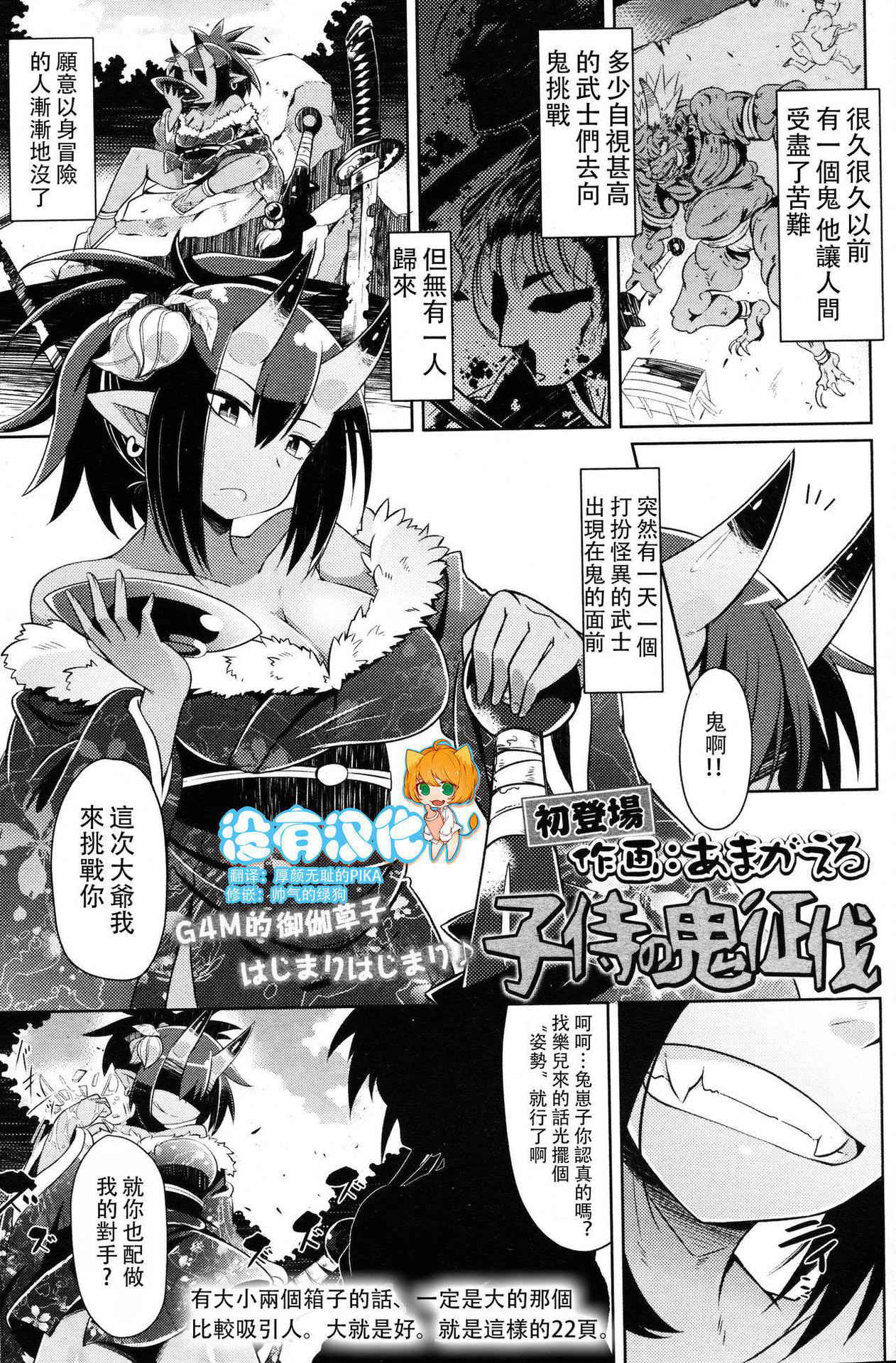 [あまがえる] 子侍の鬼征伐 (ガールズフォーム Vol.14) [Chinese] [沒有漢化]