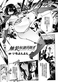 [144] Shokusou Dorei Kettousha (2D Comic Magazine Shokushu Yoroi ni Zenshin o Okasare Mugen Zecchou! Vol. 2) [Chinese] [Digital]