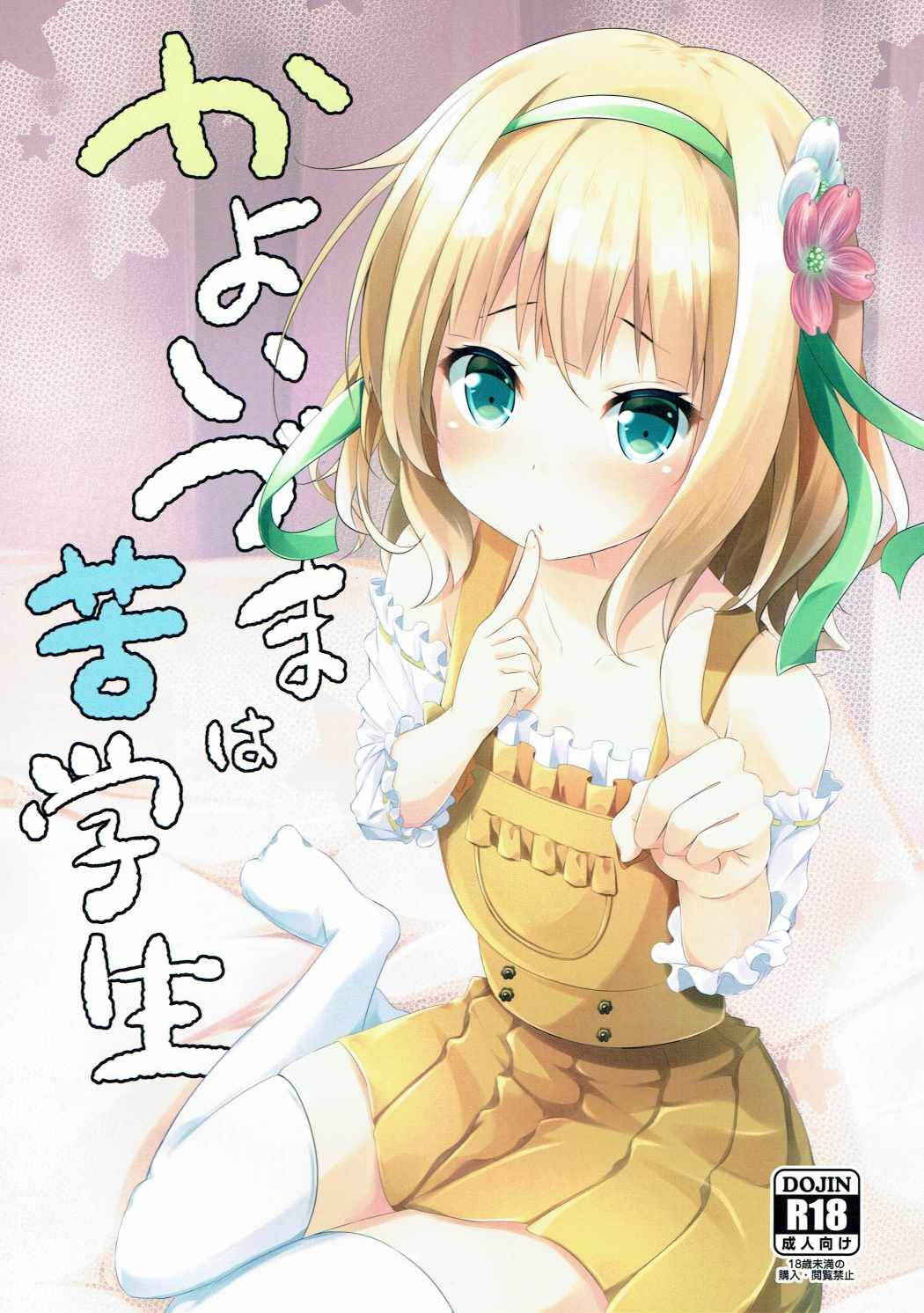 (C91) [AQUA:VER (Pirason)] Kayoizuma wa Kugakusei (Gochuumon wa Usagi desu ka?)