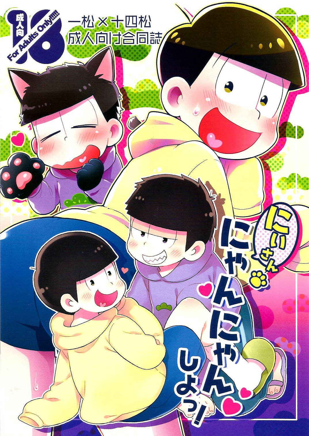 (HaruCC21) [KAPOOL, Kujira no Mori (romio, Ao)] にいさんにゃんにゃんしよっ! (Osomatsu-san)