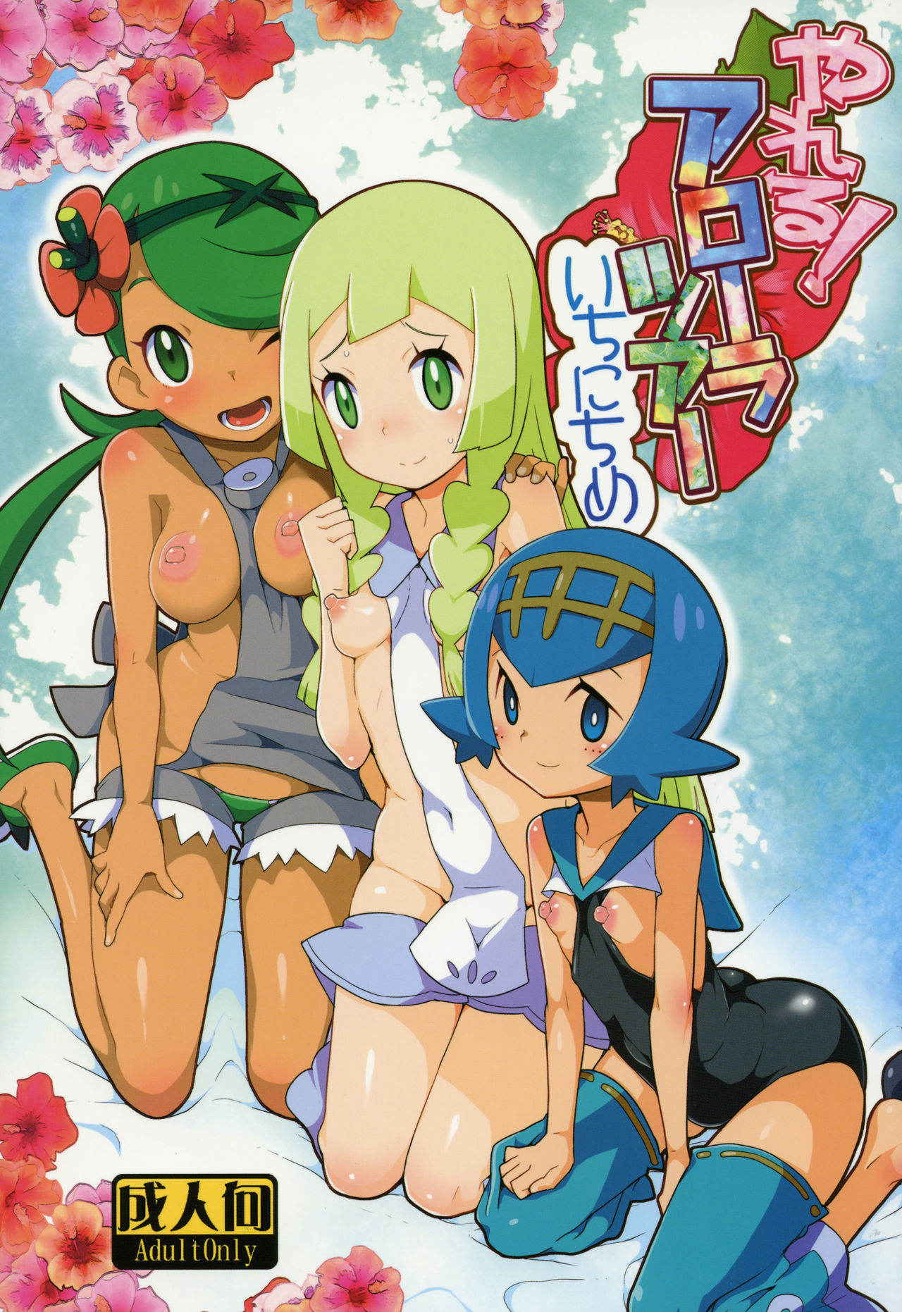 (C91) [WICKED HEART (ZooTAN)] Yareru! Alola Tour Ichinichime (Pokémon Sun and Moon)