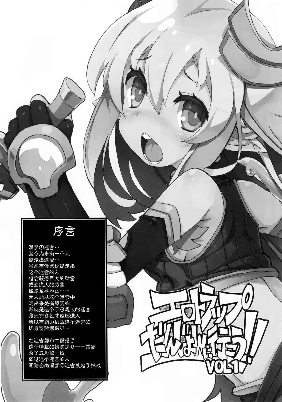 (C91) [Tataraba (Tsurugi Hagane)] Ero Trap Dungeon ni Ikou!! VOL 1 [Chinese] [無邪気漢化組]