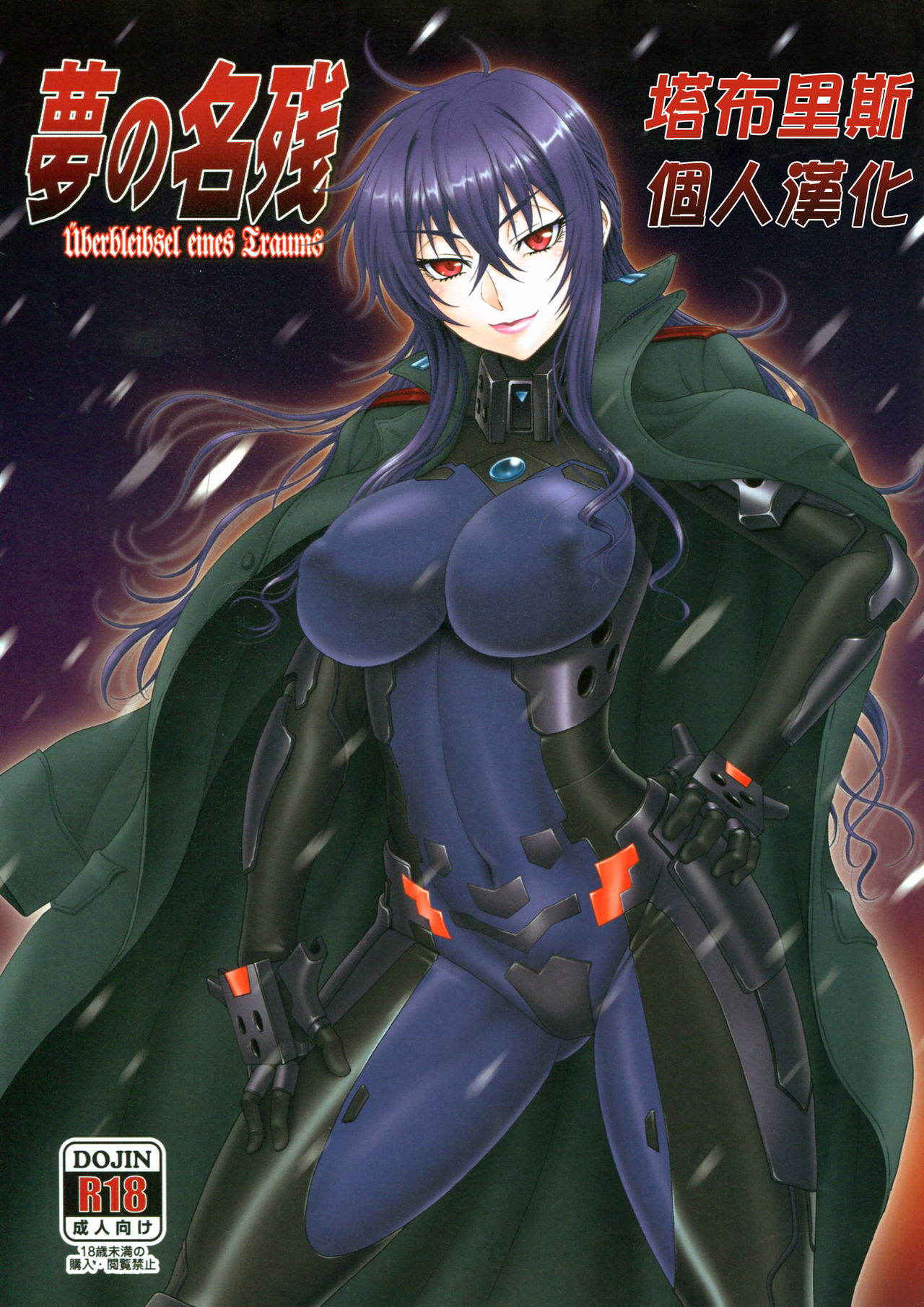 (C91) [Oretachi Misnon Ikka (Suhara Shiina)] Yume no nagori (Muv-Luv Schwarzesmarken) [Chinese] [塔布里斯個人漢化]