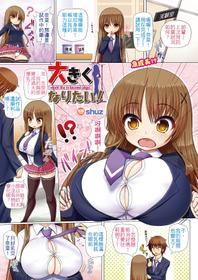 [shuz] Ookiku Naritai! - I Would Like To Become Large! (COMIC Unreal 2011-12 Vol. 34) [Chinese] [S君個人漢化] [Decensored] [Digital]