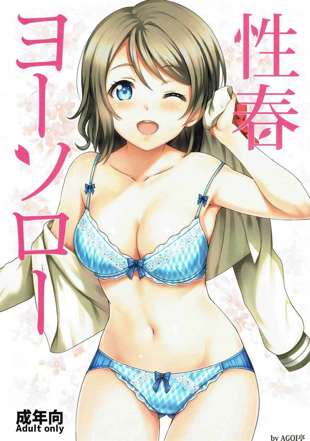 (C91) [AGOITEI (Sankuro)] Seishun Yousoro (Love Live! Sunshine!!)