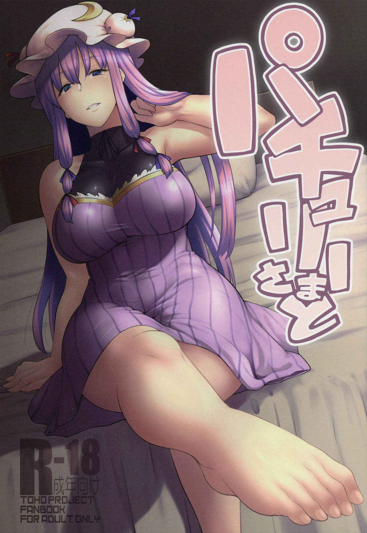 (C91) [Hirojuu Renshuuchou (Hiroya)] Patchouli-sama to (Touhou Project)