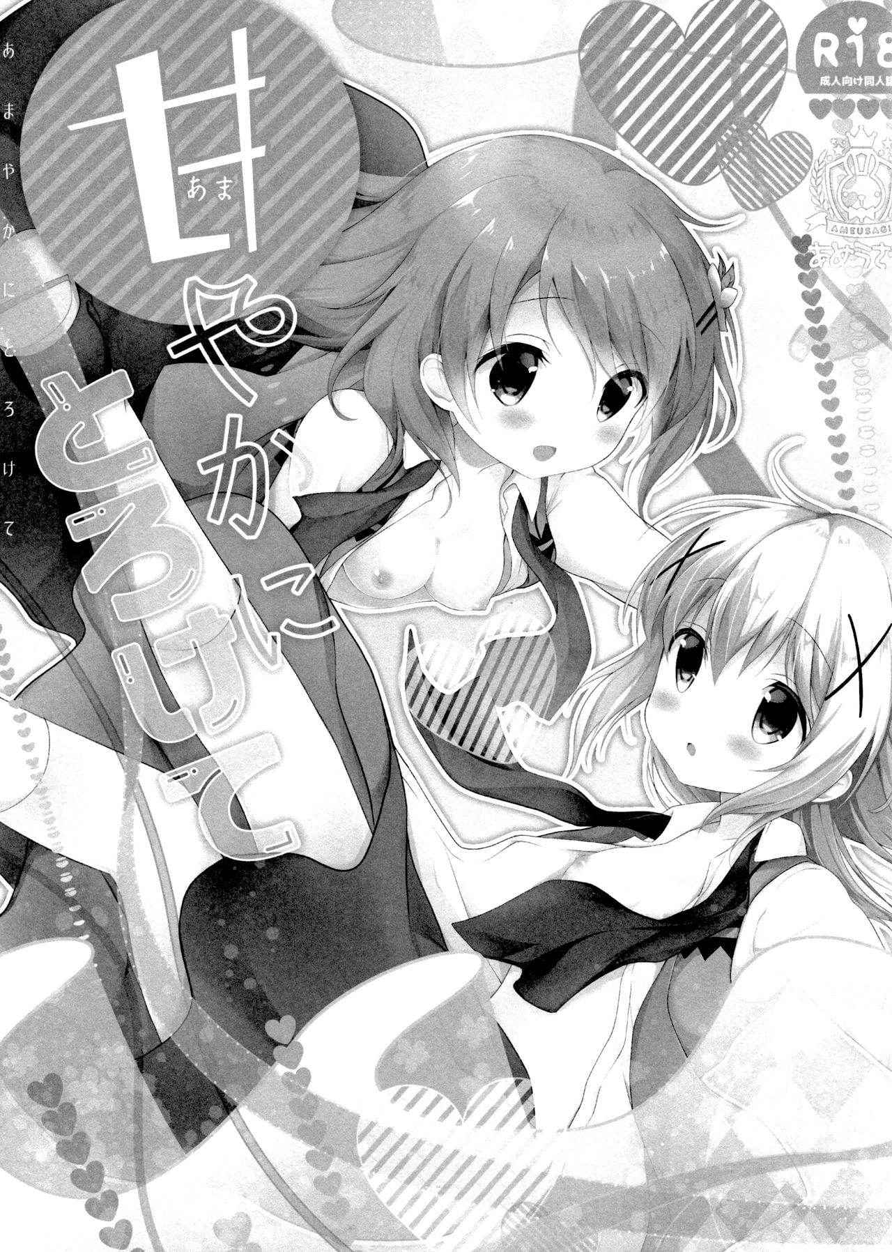 (C91) [Ame Usagi (Amedamacon)] Amayaka ni Torokete (Gochuumon wa Usagi desu ka?) [Chinese] [绅士仓库汉化]